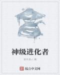 神级进化大佬大