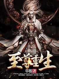 至尊重生主角几个老婆