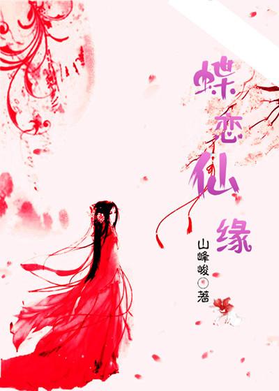 蝶恋情缘简谱