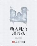 堕入凡尘的仙女