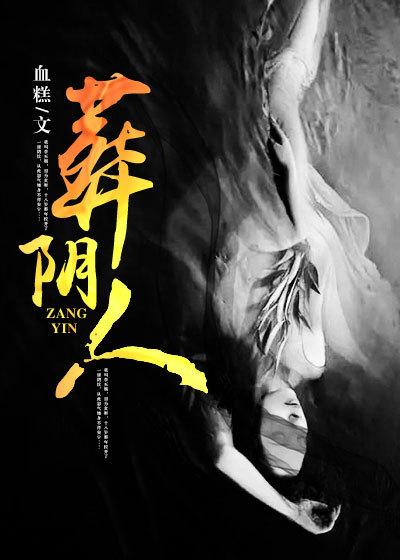 葬阴人物介绍