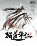 踏天争仙八一阅读