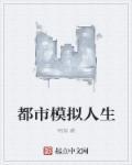 都市模拟人生女主角
