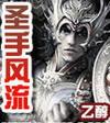 圣手风流黄奕杨