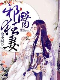 邪医狂妻漫画免费