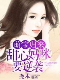 8岁萌宝归来