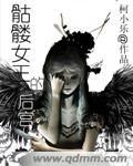 level14骷髅女皇