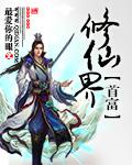 修仙成首富是真的吗