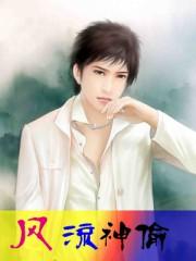 风流邪神百度百科