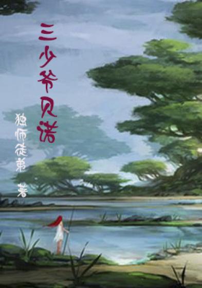 三位少爷