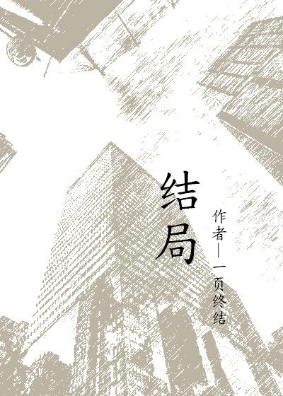 结局日语