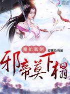 魔凰仙医邪帝夫人又飒又美