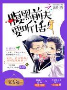 腹黑前夫莫纠缠免费听