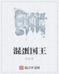 混蛋公主巡航飞飞影视