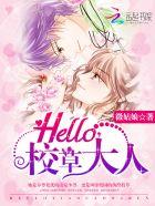 HELLO校草大人