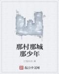 那少年电视故事片