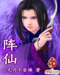 阵仙七封