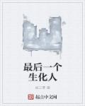 生化模式最后一个宝箱是什么东西暗区突围
