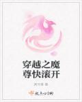 穿越魔尊开局审问仙子免费阅读