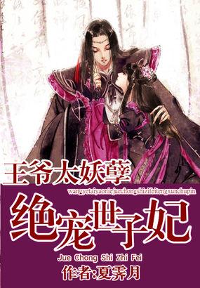 王爷太妖孽绝宠世子妃容奕