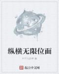纵横无限动漫世界