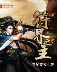 符界之主笔趣阁无弹窗最新章节更新