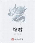 绾君心(1v1古言)乔瑾桉