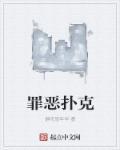 罪恶克星在线播放