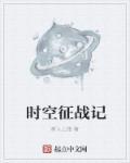 时空征伐从哪进