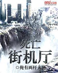死亡街机厅笔趣阁