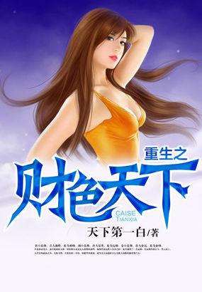 重生之财色天下短剧