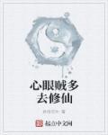 心眼多的意思怎么解释