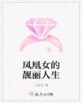 凤凰女的凤凰之力