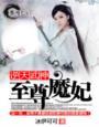 逆天神武至尊魔妃txt