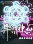 异界封神莞尔笔趣阁最新章节