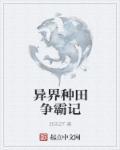异界种田小日子