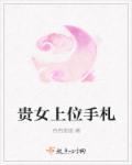 贵女女配求上位男主