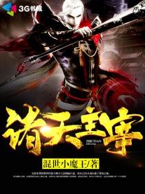 诸天主宰短剧在线观看免费高清