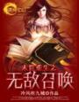 末世之无限召唤