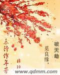 未待作年芳非10讲了啥