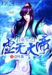 重生之虚无大帝风千自创终极神通