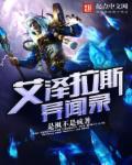 艾泽拉斯游记全文