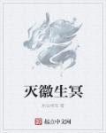 灭徽死印