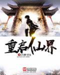 重启世界怎么样