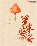 婆娑罗7什么意思