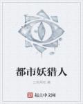 都市妖人正版电影