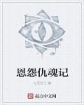 恩怨和仇怨的区别