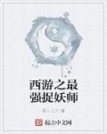 西游之最强妖僧