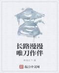 长路漫漫唯爱作伴短剧全集
