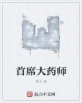 首席药师证